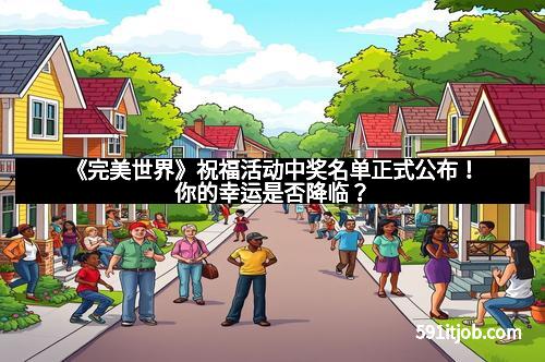 《完美世界》祝福活动中奖名单正式公布！你的幸运是否降临？