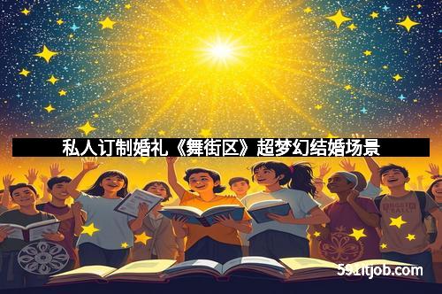 私人订制婚礼《舞街区》超梦幻结婚场景